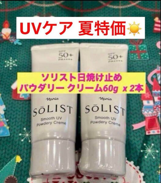 新品★UVケア夏特価★ナリス ソリスト日焼け止め パウダリー クリーム60g 2本
