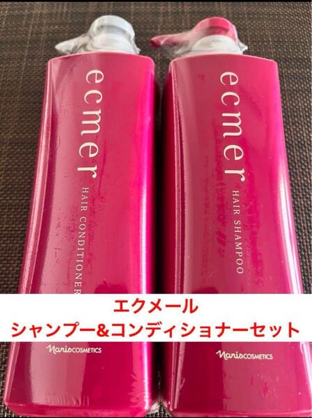 在庫限り★新品★ナリス化粧品 エクメール シャンプー&コンディショナー1セット