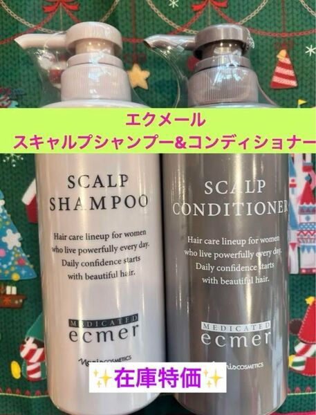最安値挑戦★新品★ナリス エクメール スキャルプシャンプー&コンディショナー 本体セット