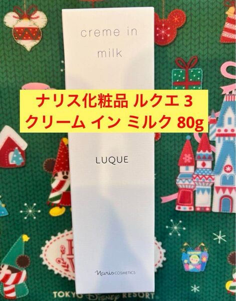 新品入荷★ナリス ルクエ 3 クリーム イン ミルク 80g 濃密乳液