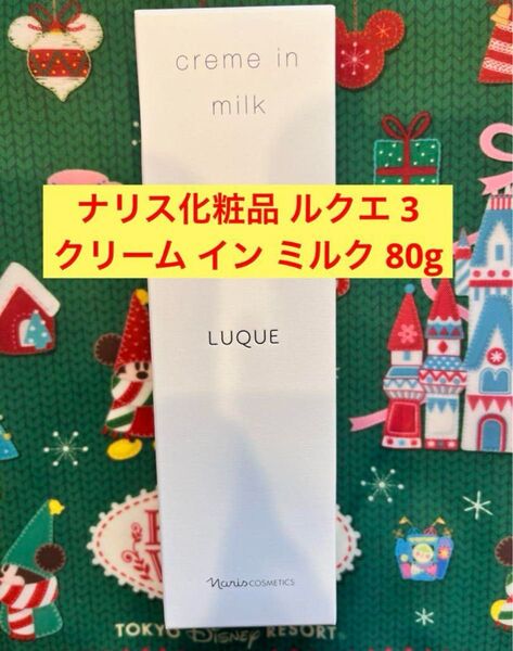 新品入荷★ナリス ルクエ 3 クリーム イン ミルク 80g 濃密乳液