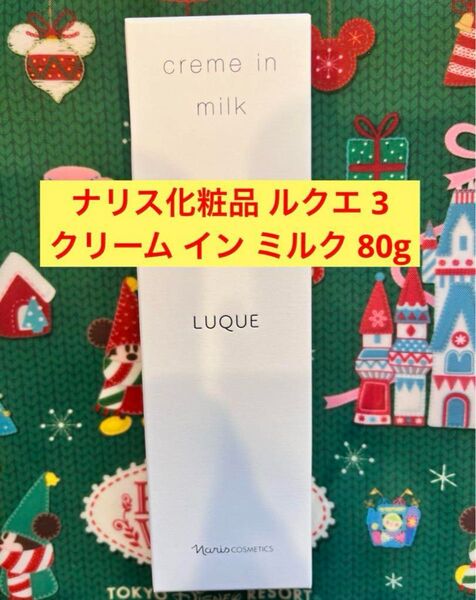 新品入荷★ナリス ルクエ 3 クリーム イン ミルク 80g 濃密乳液