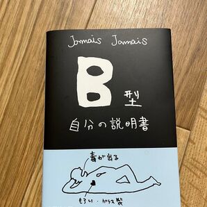 B型 自分の説明書 文芸社文庫