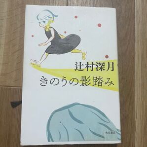 きのうの影踏み 辻村深月 ハードカバー 1冊 初版