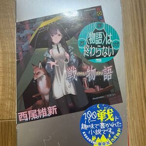 戦物語 小説 化物語 西尾維新著 初版本 化粧カバー付き