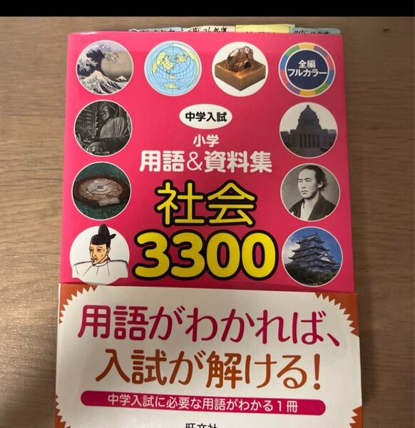 中学入試 小学 用語&資料集 社会 3300