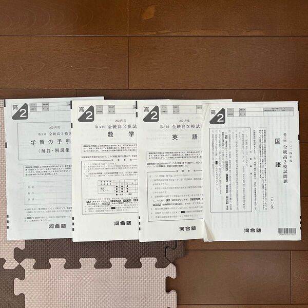【3冊セット】2024年度 第3回 全統高2模試 問題・解答解説集