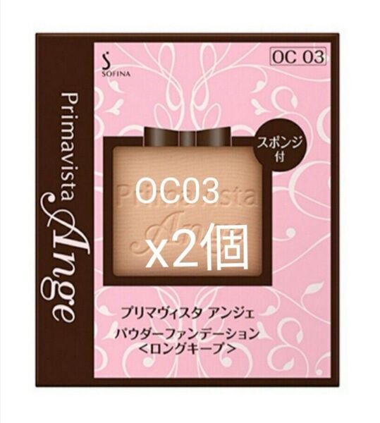 ★OC03★ソフィーナくずれにくい化粧のり実感パウダーファンデーション オークル03 花王 プリマヴィスタ アンジェ 2個★