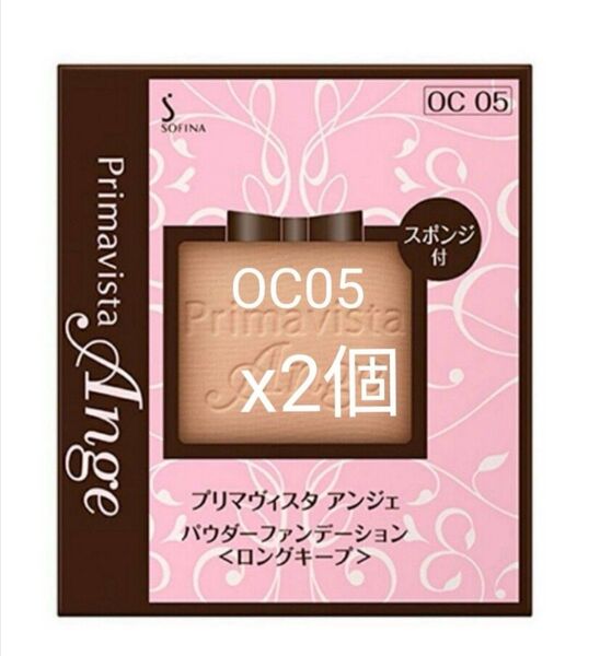 ★OC05★ソフィーナくずれにくい化粧のり実感パウダーファンデーション オークル05 花王 プリマヴィスタ アンジェ 2個