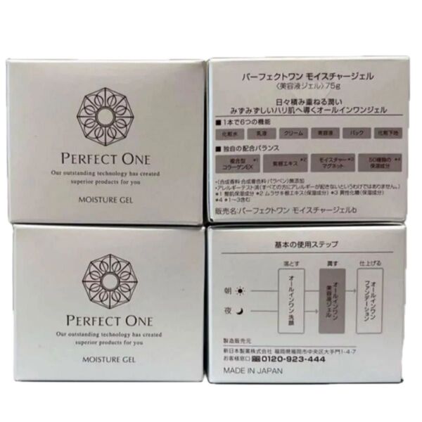 パーフェクトワン モイスチャージェル 75g新品未開封×4個セット