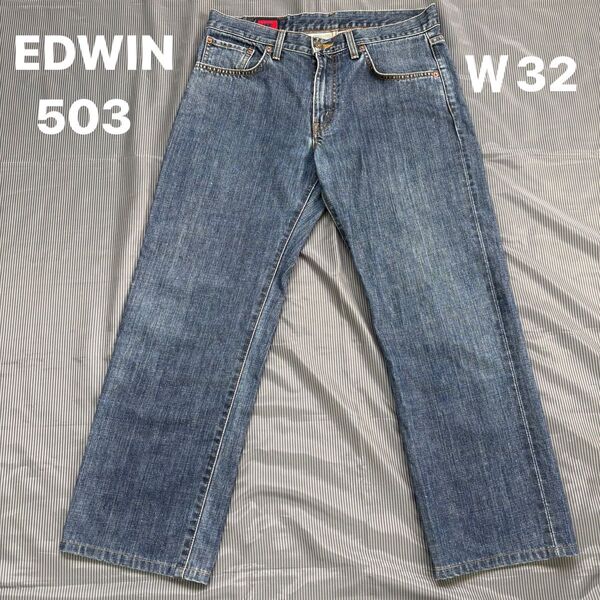 【JJL46】EDWIN 503 ストレートデニム W32 エドウィン ジーンズ