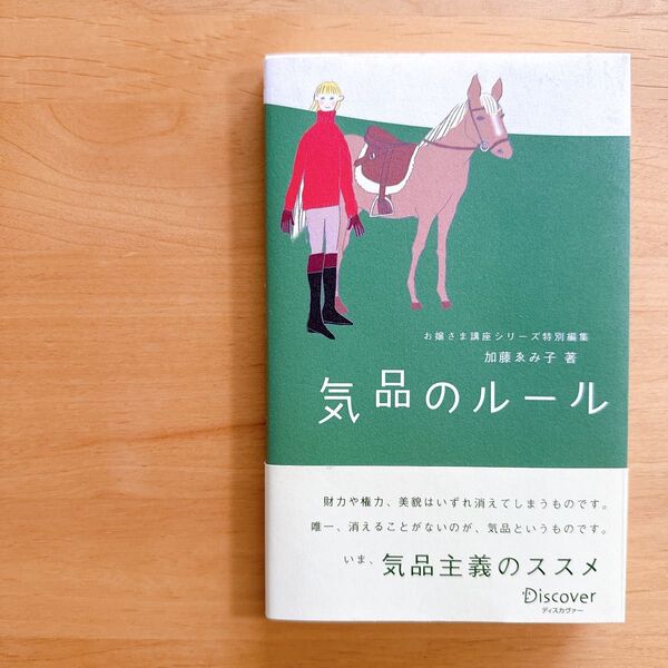気品のルール 加藤ゑみ子/著