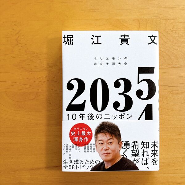 2035 10年後のニッポン ホリエモンの未来予測大全 堀江貴文/著