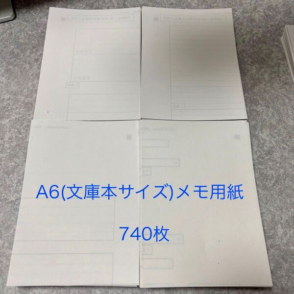 A6 文庫本サイズ メモ用紙 メモ帳 740枚