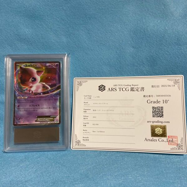 ミュウEX R 1stEdition ARS鑑定10+ 鑑定書付き ポケモンカード