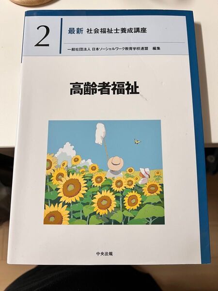 高齢者福祉 最新社会福祉士養成講座 2 日本ソーシャルワーク教育学校連盟/編集