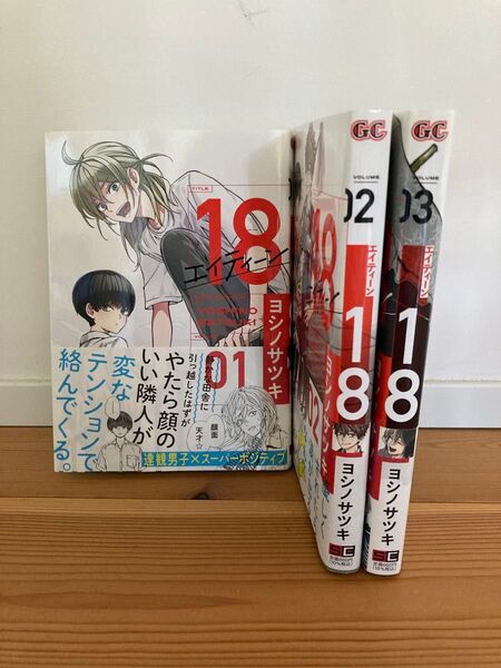 18 エイティーン 1巻〜3巻 全巻 初版 ヨシノサツキ