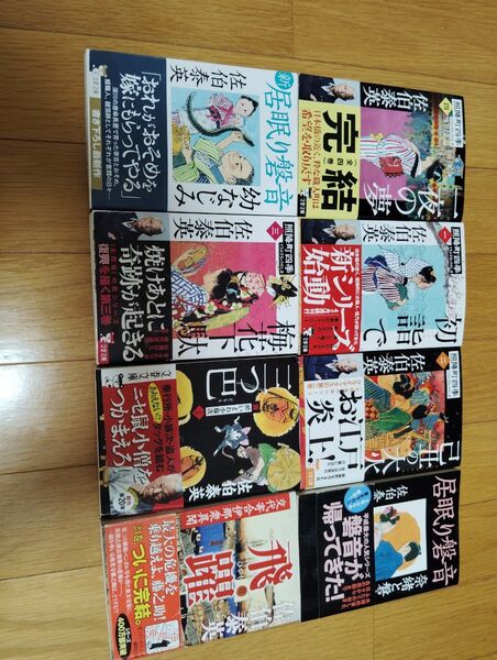 己丑の大火 (文春文庫 さ63-202 照降町四季 2) 佐伯泰英/著 8冊