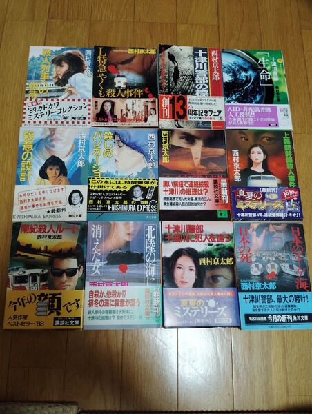 日本のエーゲ海、日本の死 (角川文庫) 西村京太郎/〔著〕 計12冊