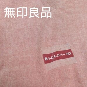 敷ふとんカバーSD レッド 無印良品