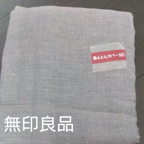 敷ふとんカバーSD グレー 無印良品