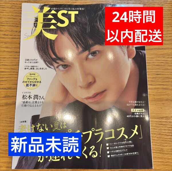 美ST 美st 松本潤 松潤 2025年9月号増刊Special Edition 増刊号 完売 大人気 マツジュン 嵐 入手困難