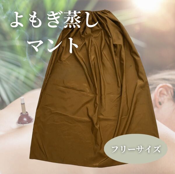よもぎ蒸し マント 温活 デトックス 冷え性対策美容マント自宅エステ よもぎ温活 韓方マント 漢方 妊活 東洋医学 サウナマント