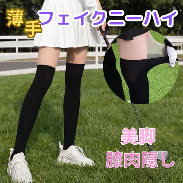 ゴルフ ストッキング UVカット ゴルフシューズ ウェア 日焼け防止 紫外線対策 韓国 スポーツ レギンス ソックス ニーハイ