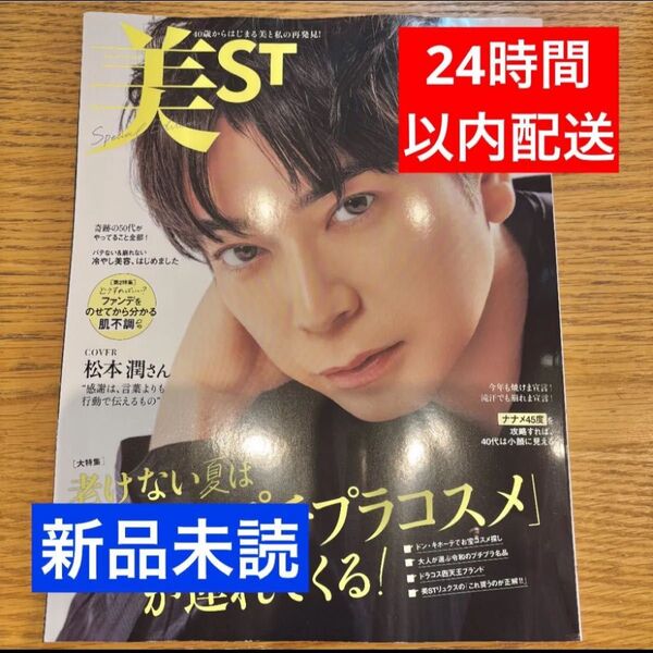 美st 松本潤 松潤2025年9月号増刊Special Edition 増刊号 雑誌 まつじゅん 美ST スペシャルエディション