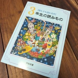 3年生の読みもの