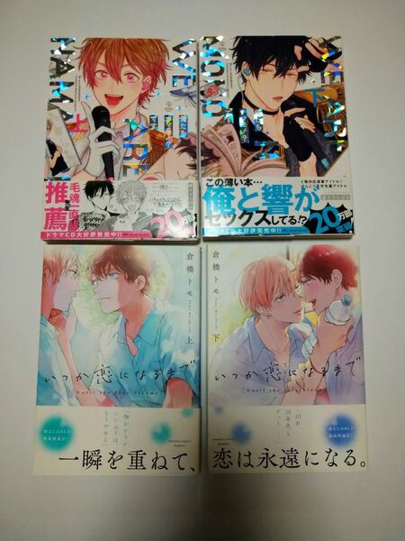 いつか恋になるまで 上下 倉橋トモ 初版/俺たちナマモノ?です 上下 腰オラつばめ