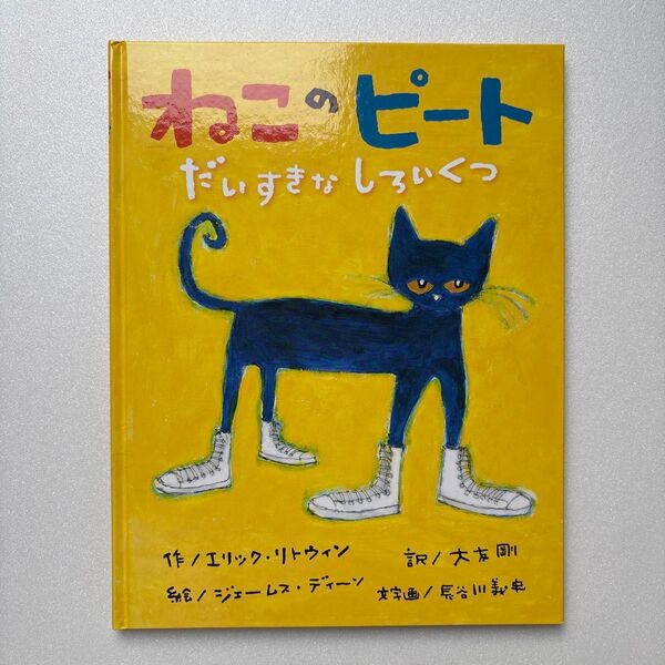 ねこのピート だいすきなしろいくつ
