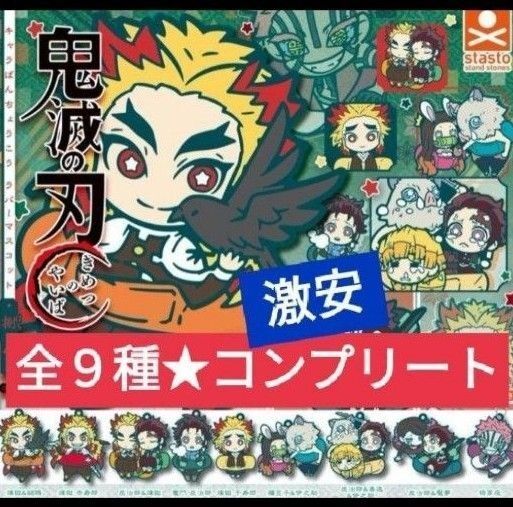 鬼滅の刃 キャラばんちょうこう ラバーマスコット 捌ノ型 コンプリート 全9種セット ラバーストラップ 煉獄 猗窩座 キーホルダー
