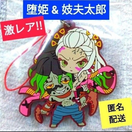 鬼滅の刃 カプセルラバーマスコット13弾 堕姫 梅 妓夫太郎 だき ぎゅうたろう ラバーストラップ 遊郭編 ラバスト 激レア!!
