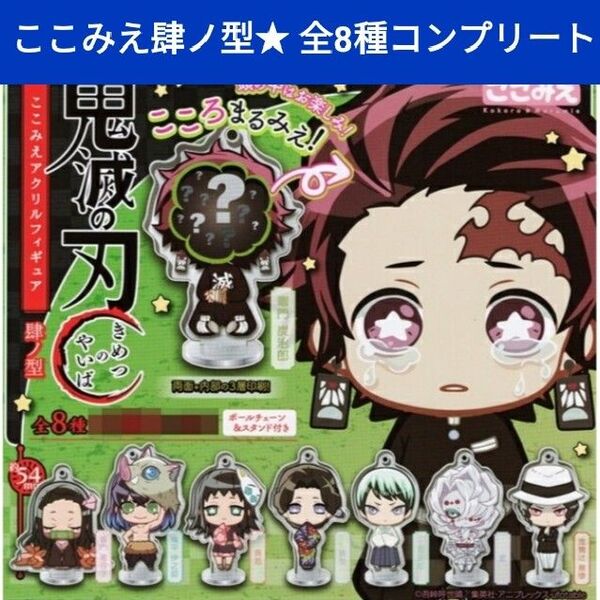 鬼滅の刃 ここみえ 肆ノ型 アクリルフィギュア コンプリート 全8種 フルコンプセット アクスタ キーホルダー 珠世 愈史郎 累