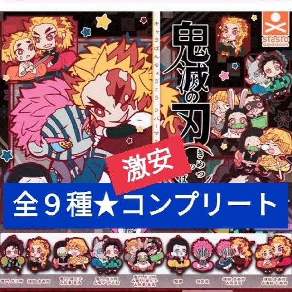 鬼滅の刃 キャラばんちょうこう ラバーマスコット 漆ノ型 コンプリート 全9種セット ラバーストラップ 煉獄 猗窩座 キーホルダー