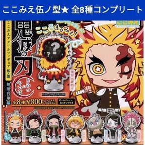 鬼滅の刃 ここみえ 伍ノ型 アクリルフィギュア コンプリート全8種 フルコンプセット アクスタ 無限列車 キーホルダー 猗窩座魘夢