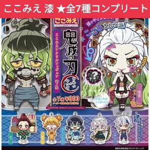 鬼滅の刃 ここみえ 漆ノ型 アクリルフィギュア コンプリート 全7種 フルコンプセット アクスタ