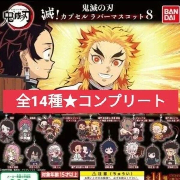 鬼滅の刃 滅!カプセルラバーマスコット8弾 コンプリート 全14種 ストラップ ラバスト キーホルダー フルコンプ セット