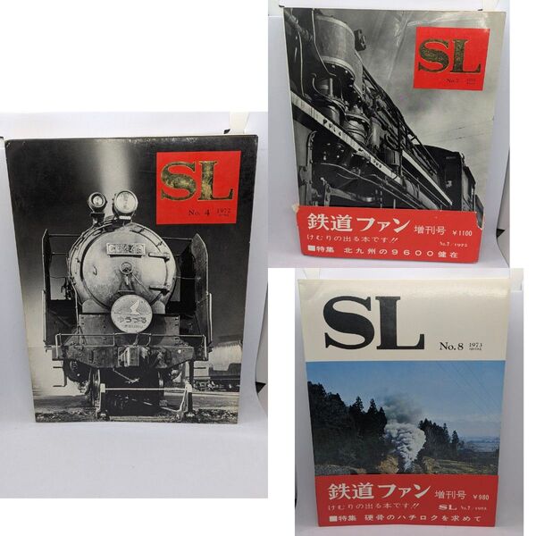 鉄道ファン 増刊号 SL 交友社 3冊セット 蒸気機関車