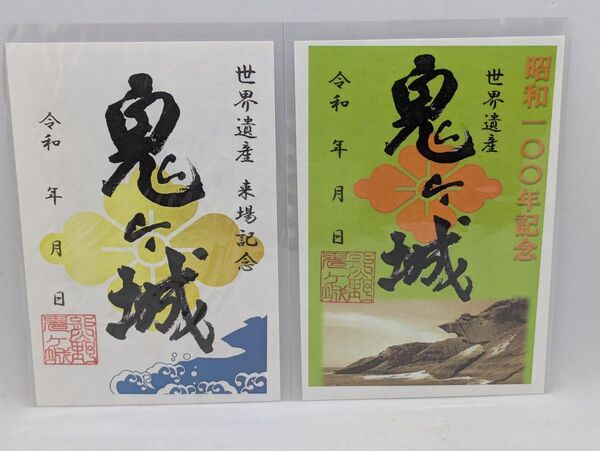 鬼ヶ城 御城印 三重県熊野市 世界遺産 御朱印昭和100年記念 2枚セット