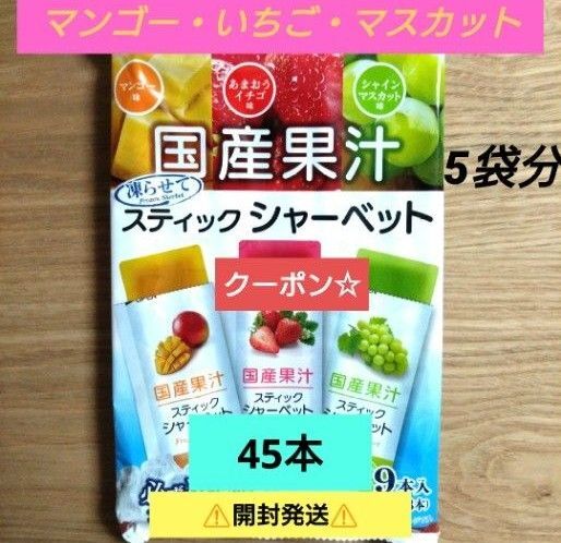☆国産果汁☆凍らせて食べるスティックシャーベット【5袋分・計45本】いちご・マスカット・マンゴー ★特価★おりがみ1枚②