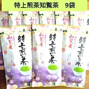☆九州銘茶☆豊かな香り 特上煎茶 知覧茶【計9袋】国産 日本茶 緑茶 銘茶 お茶葉 お茶セット ☆送料込み ☆クーポン