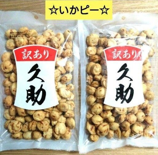 訳あり 久助 いかピー【220g入 計2袋】豆菓子 おつまみ おやつ イカ アウトレット ☆送料込み ☆クーポン⑯