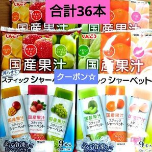 ☆全6種類☆国産果汁 凍らせてスティックシャーベット【9本入×4袋 計36本】 みかん いちご メロン ★特価★おりがみ1枚 ⑥