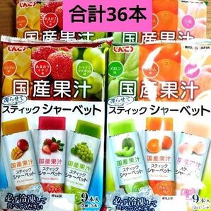 ☆全6種類☆国産果汁 凍らせてスティックシャーベット【9本入×4袋 計36本】 みかん いちご メロン ☆送料込み ☆クーポン⑧