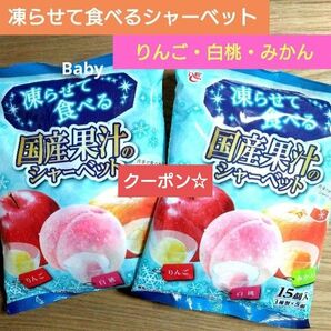 【未開封発送】☆国産果汁☆凍らせて食べるシャーベット【2袋 合計30個】りんご 桃 みかん ★特価★おりがみ1枚