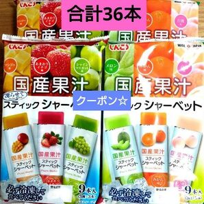☆全6種類☆国産果汁 凍らせてスティックシャーベット【9本入×4袋 計36本】 みかん いちご メロン ★特価★おりがみ1枚 ②