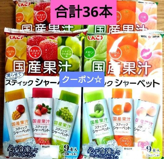 ☆全6種類☆国産果汁 凍らせてスティックシャーベット【9本入×4袋 計36本】 みかん いちご メロン ★特価★おりがみ1枚 ③