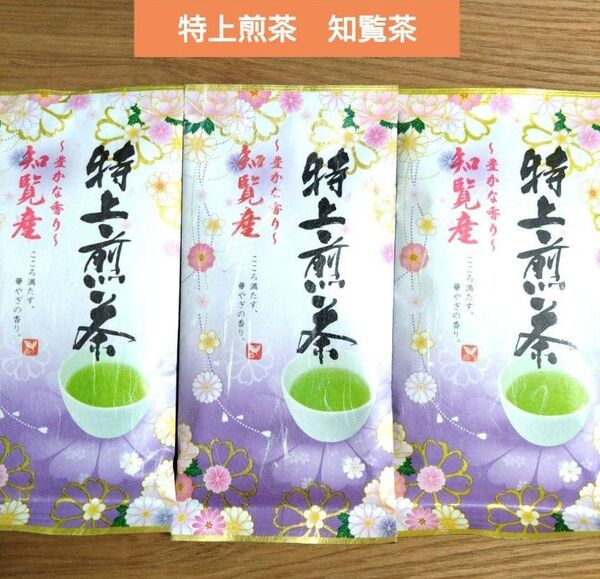 ☆九州銘茶☆豊かな香り 特上煎茶 知覧茶【計3袋】国産 日本茶 緑茶 お茶葉 お茶セット ★特価★クーポン利用⑧
